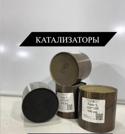 Катализаторы евро 2 , евро 3 , евро 4 , евро 5