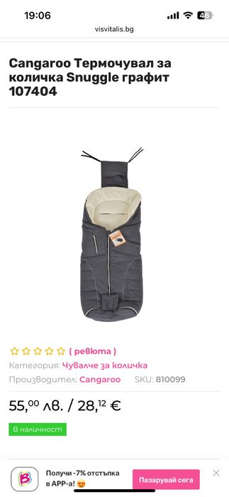 Универсално чувалче за количка  Cangaroo