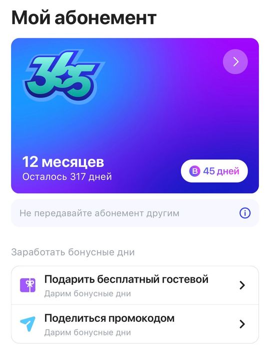 Продам абонемент 1Fit 185 000 на 317 дней и 45 бонусных дней.