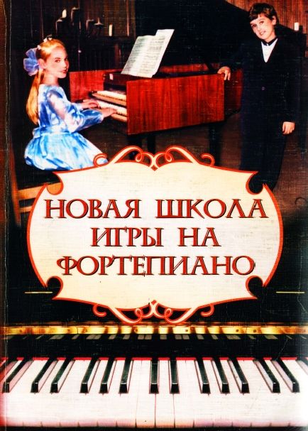 Новая школа игры на фортепиано ноты для фортепиано