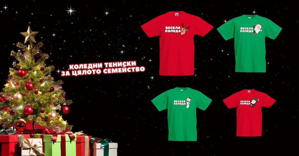 Коледни тениски за цялото семейство