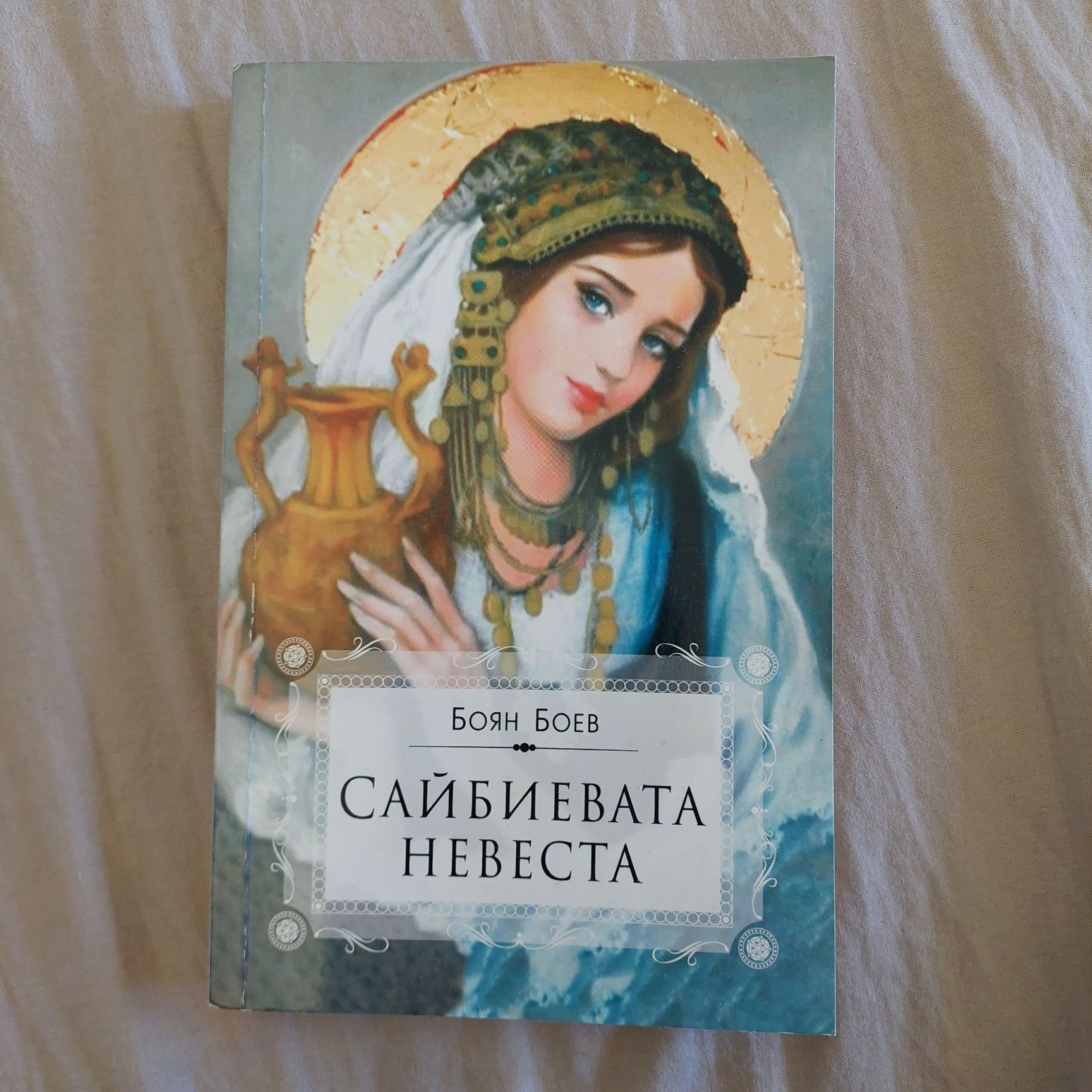 Сайбиева невеста