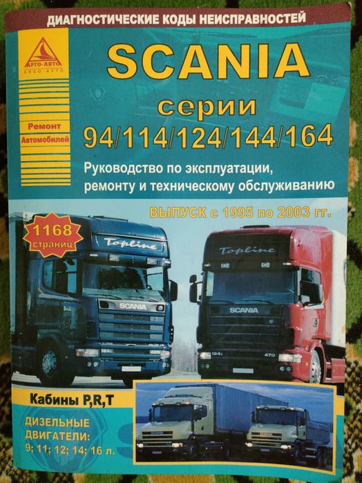Руководство по ремонту и обслуживанию авто MAN, SCANIA, MERCEDES