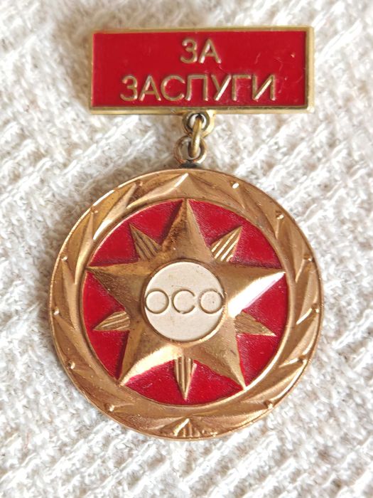 Супер Рядък Соц Български Медал За Заслуги ОСО