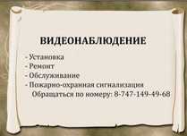 Видионаблюдение  Пожарно-охранная сигнализация