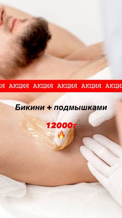 Шугаринг,  депиляция.  Мужской и женский