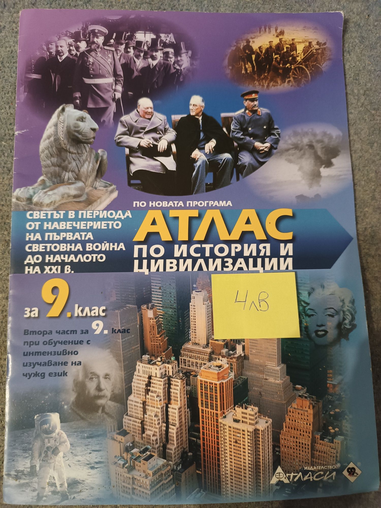 Атласи, помагала и учебни тетрадки по История и цивилизация