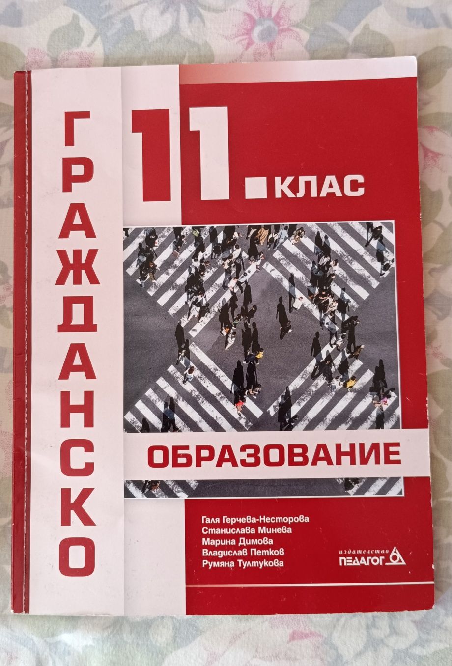 Учебник по гражданско образование за 11. клас, Педагог 6
