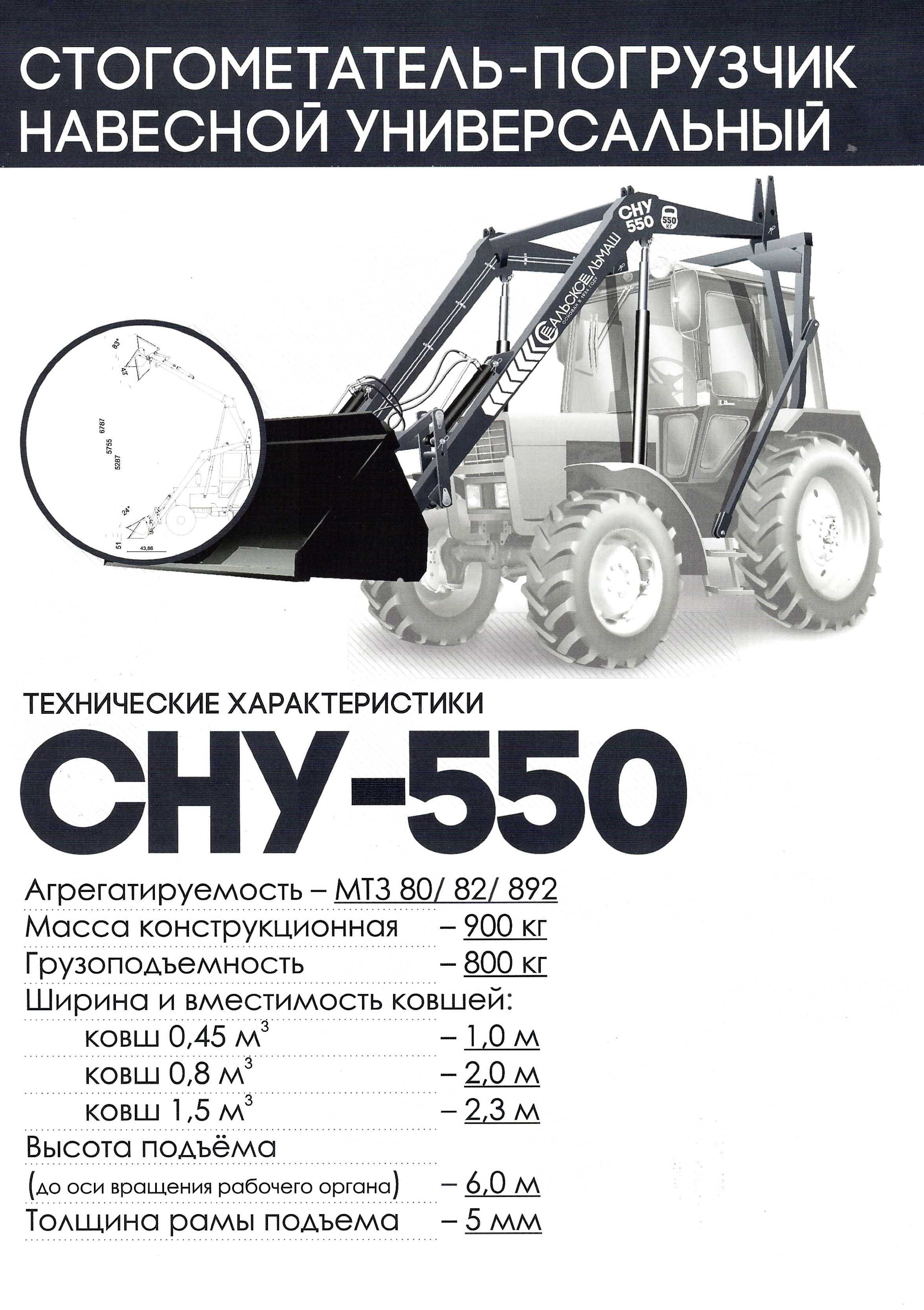 Стогометатель СНУ-550, ООО "Сальсксельмаш"