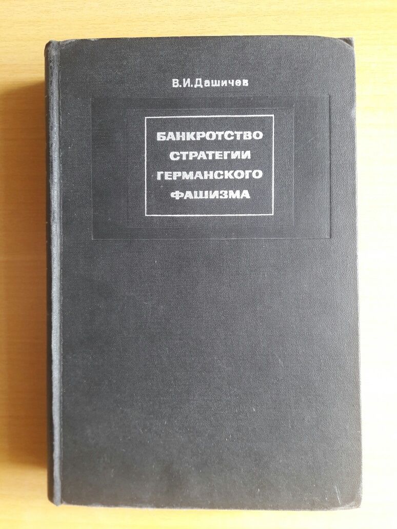 Книга 1.Банкротство стратегии германского фашизма.В.И.Дашичев.