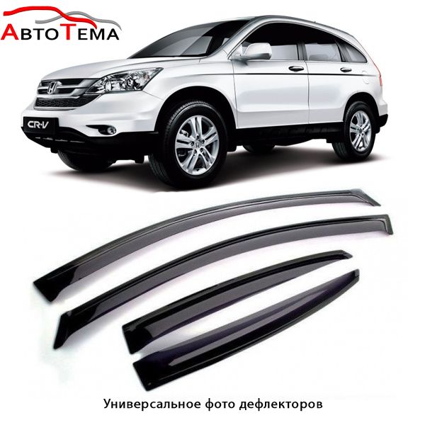 Ветровики Honda CR-V Accord Fit Jazz Civic Odyssey HR-V Elysion Stream
