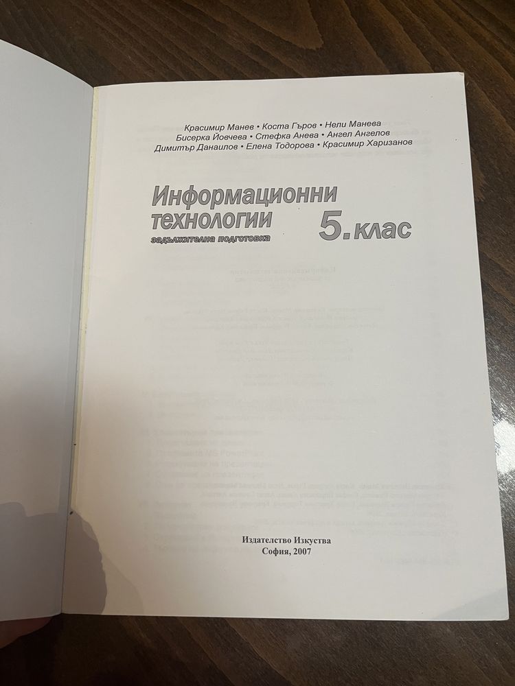Учебник и учебно помагало по информационни технологии 5 клас