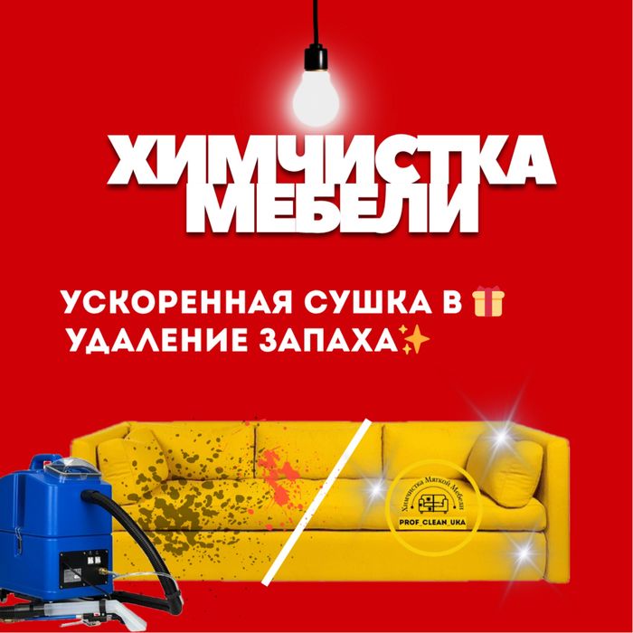 Химчистка мебели, сушка бесплатно!