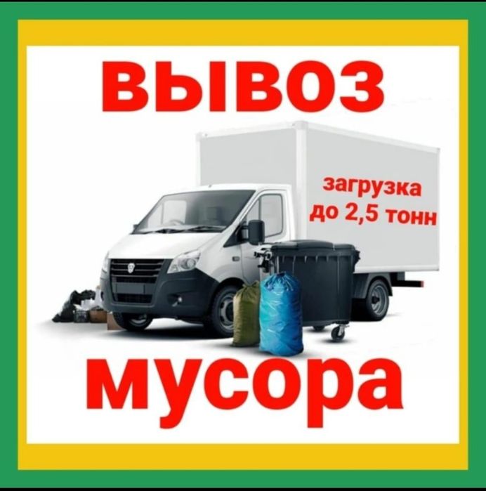 Вывоз мебели мусора очистка квартир. Газель 4.2