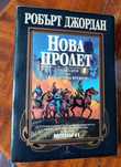 Нова пролет прелюдия