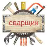 Услуги сварщика .