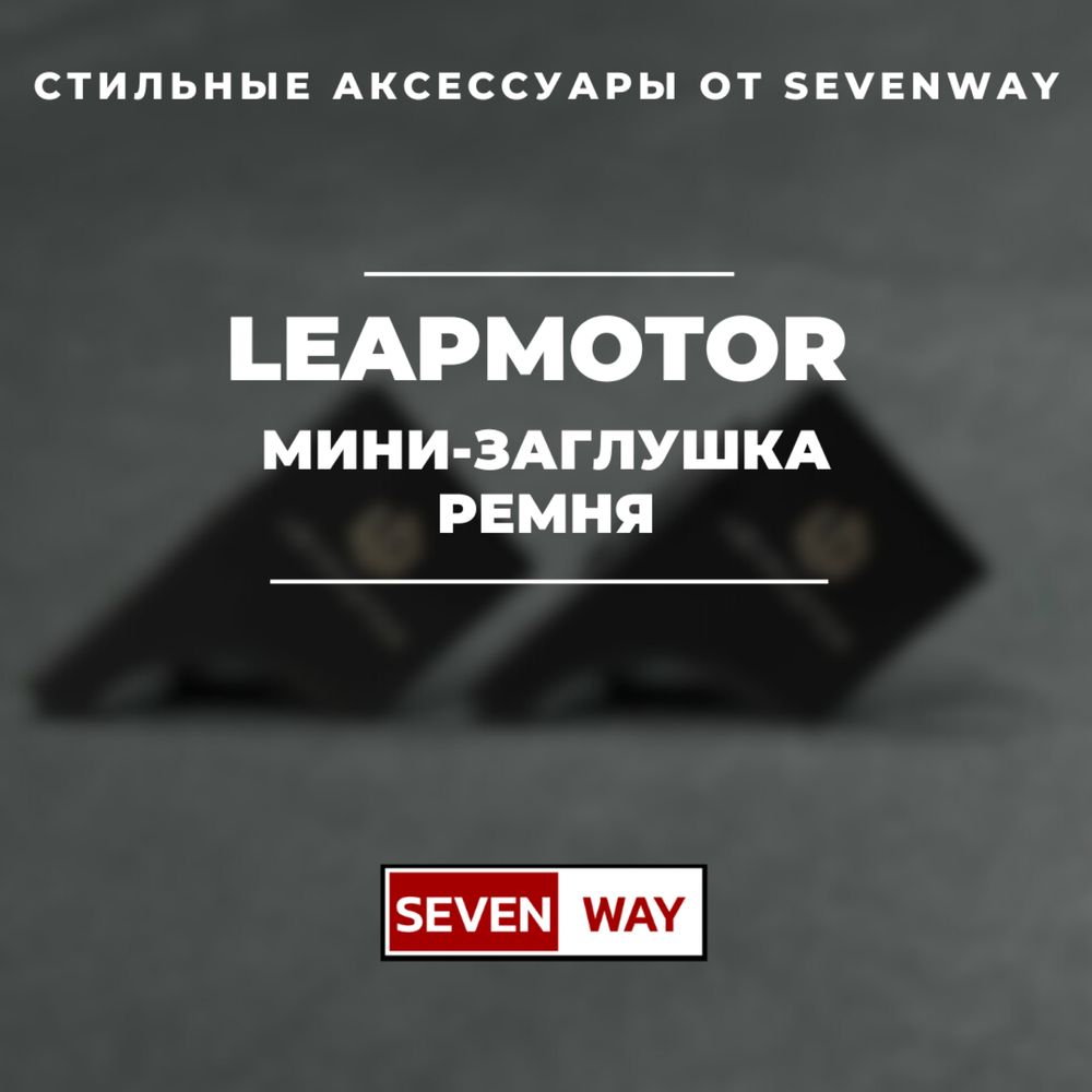 Мини-заглушка ремня для LeapMotor от «Sevenway»