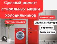 Ремонт +покупка/продажа стиральных машин и холодильников