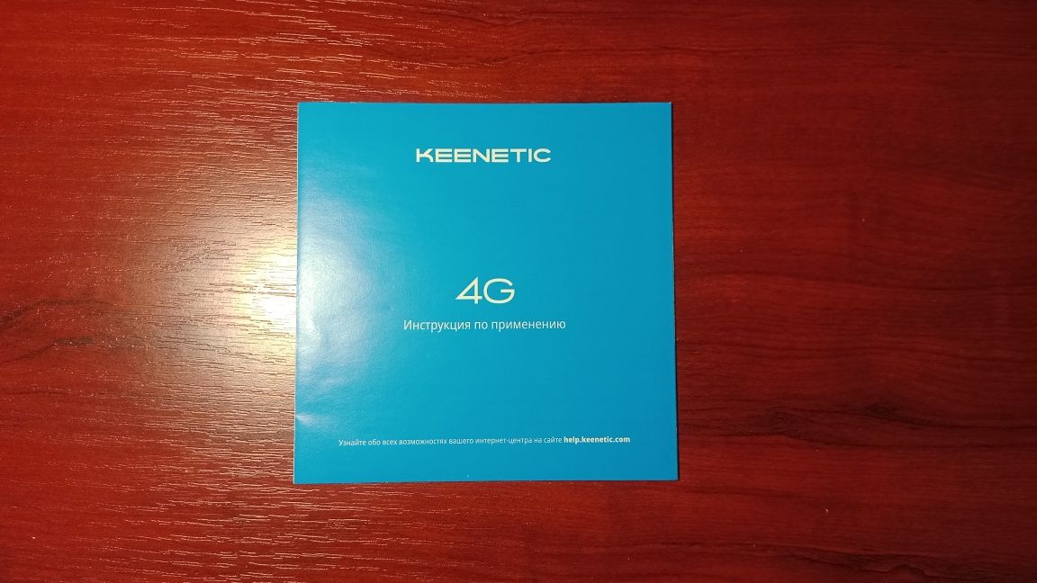 KEENETIC 4G Модем/Интернет-центр/Роутер/Wi-Fi/Интернет/4G/3G