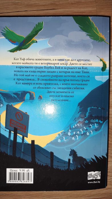 Кат Улф разследва - загадката на призрачната сова