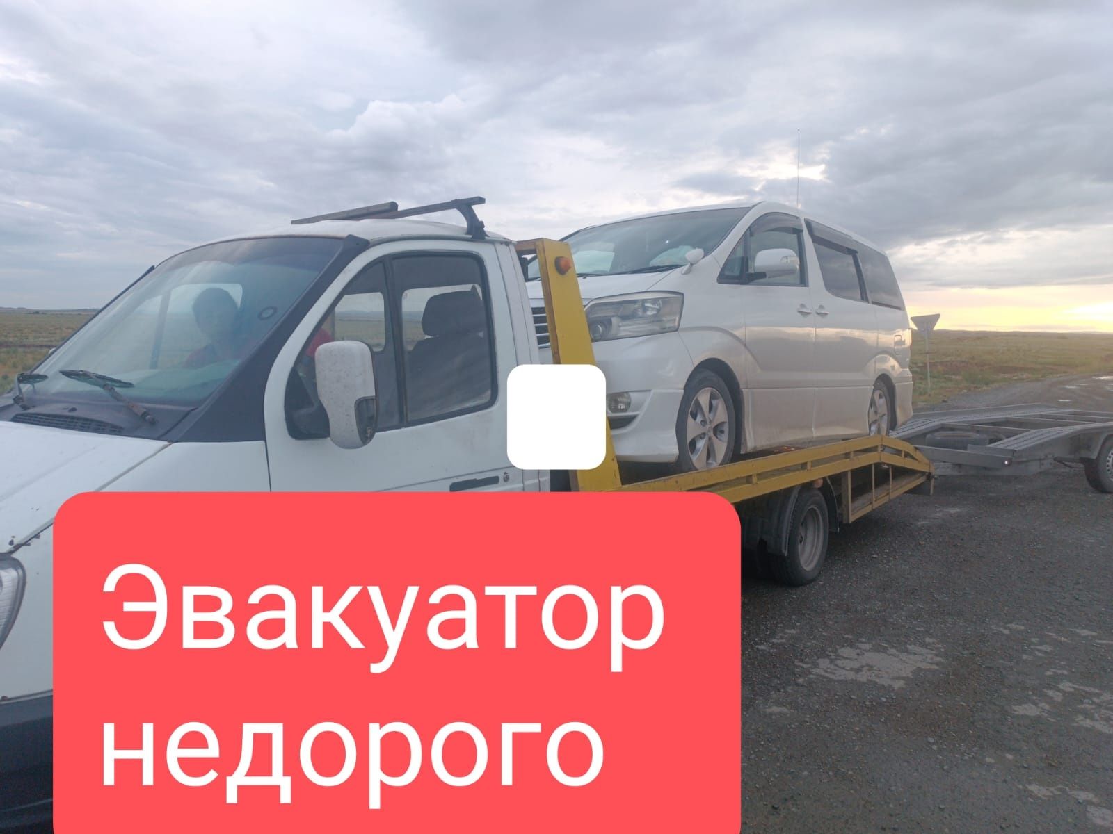 Эвакуатор круглосуточно