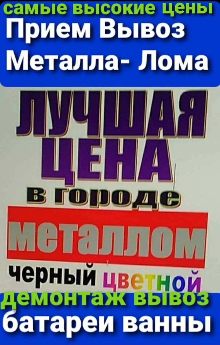 Прием Вывоз Металла Куплю металл ДОРОГО!!! ВАННЫ, БАТАРЕИ, ДВЕРИ