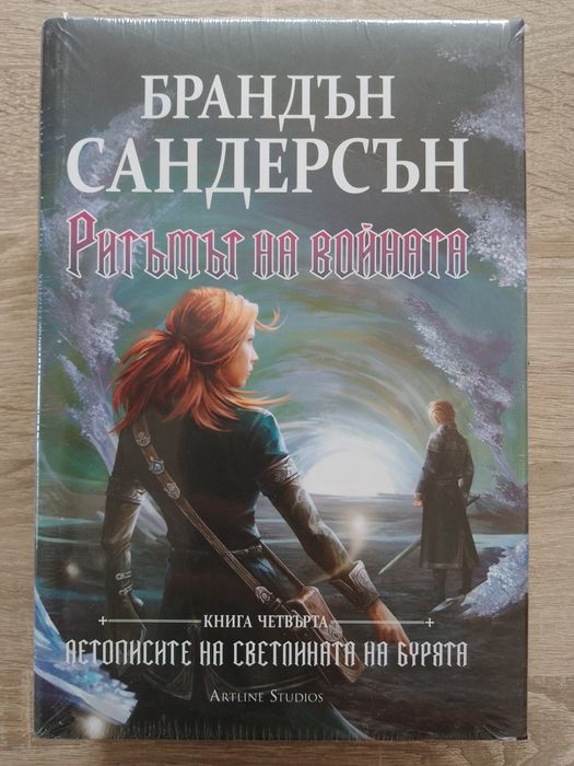 "Ритъмът на войната", автор Брандън Сандерсън, качество: ново