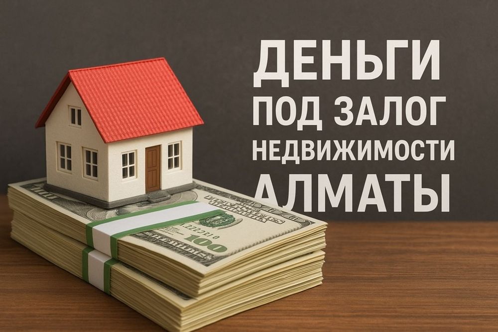 Займ под недвижимость