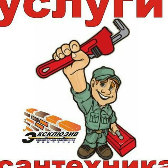 Услуги сантехник Слесаря