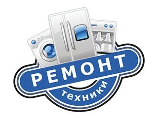 Ремонт бытовой техники ремонт стиральных машин ремонт на дому