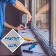 Установка откосов, регулировка окон ,замена замков замена уплотнителя