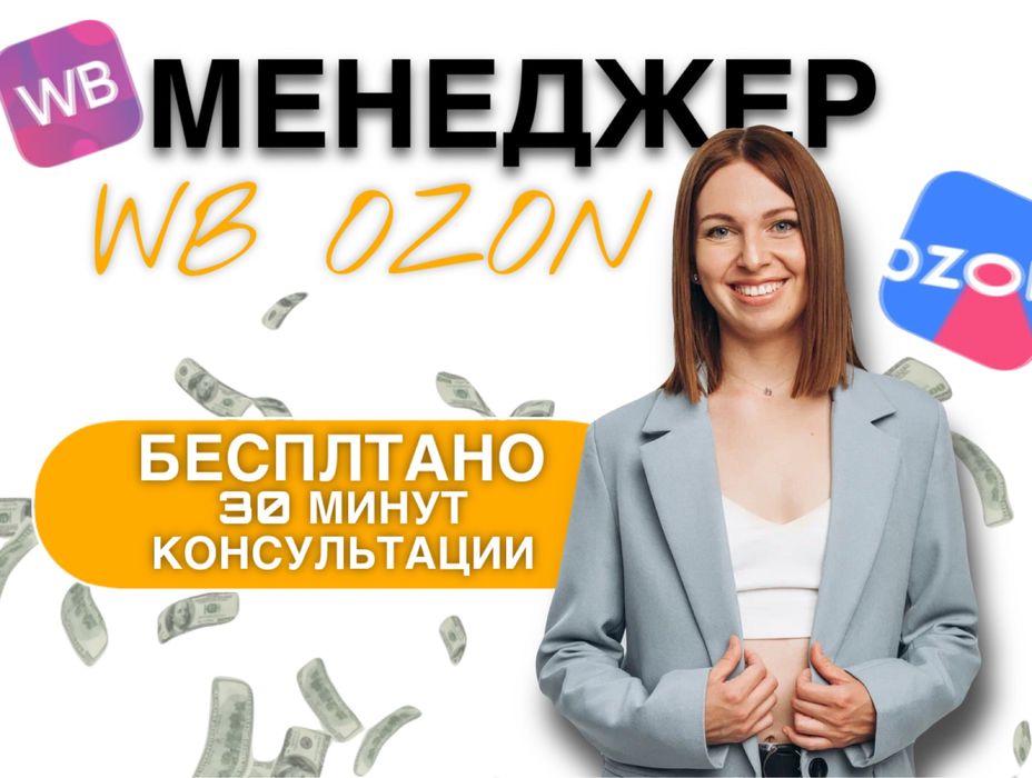 Ведение и продвижение магазина на Вайлдберриз и Озон