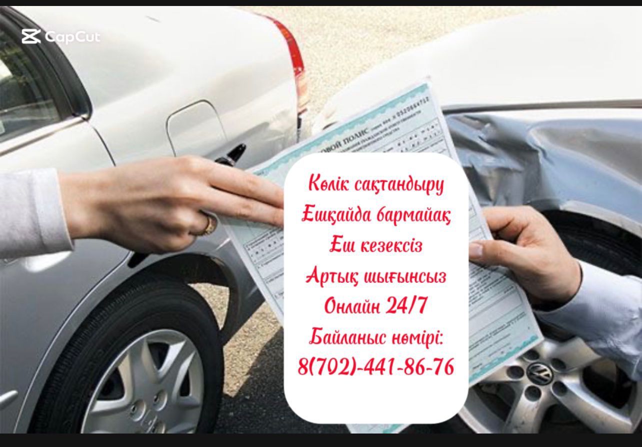 Автострахование онлайн. Страховка. Көлік сақтандыру бізде оңай әрі жыл