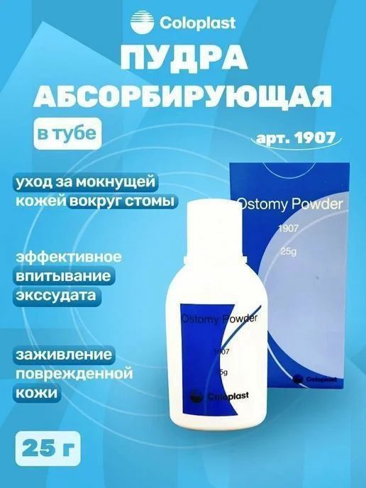 Калоприйомники и Заживляюшая пудра для стомы