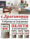 Пелети в Габрово - в наличност !
