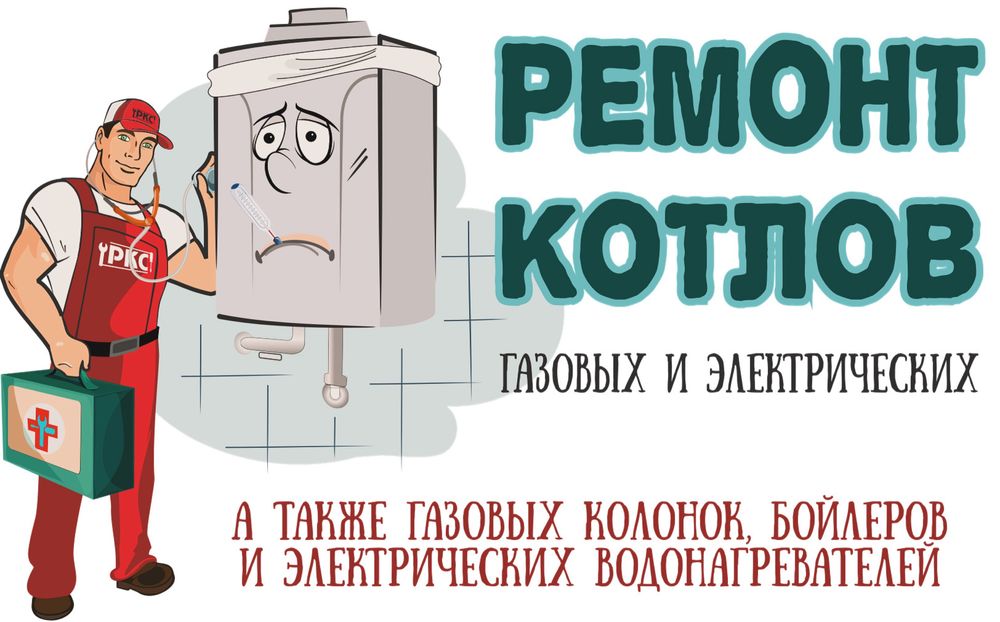 1 Ремонт газовых колонок и котлов