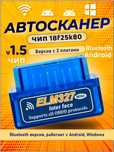 Автосканер ELM 327, две платы, 1.5 OBD2. Bluetooth версия.