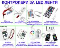 Контролери за ЛЕД ленти едноцветна и RGB LED лента за осветление