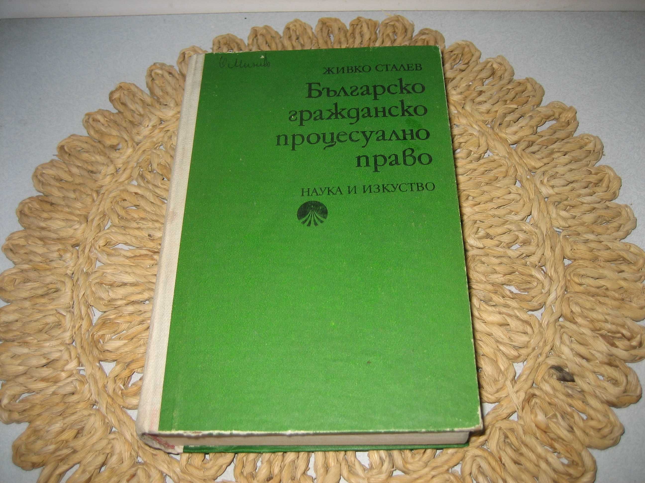 Българско гражданско процесуално право - 1979 г.