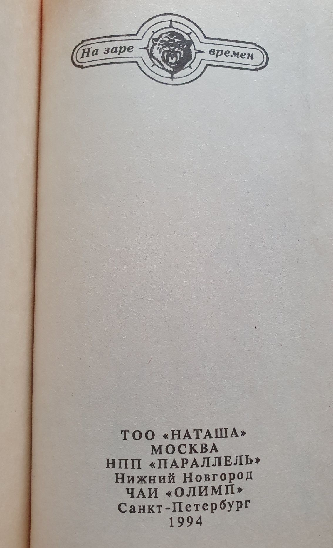 Пещерный лев, Гремящий мост "На заре времен" доисторич. фантастика.