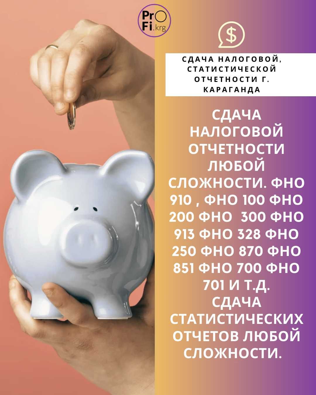 Сдача налоговой, статистической отчетности г. Караганда