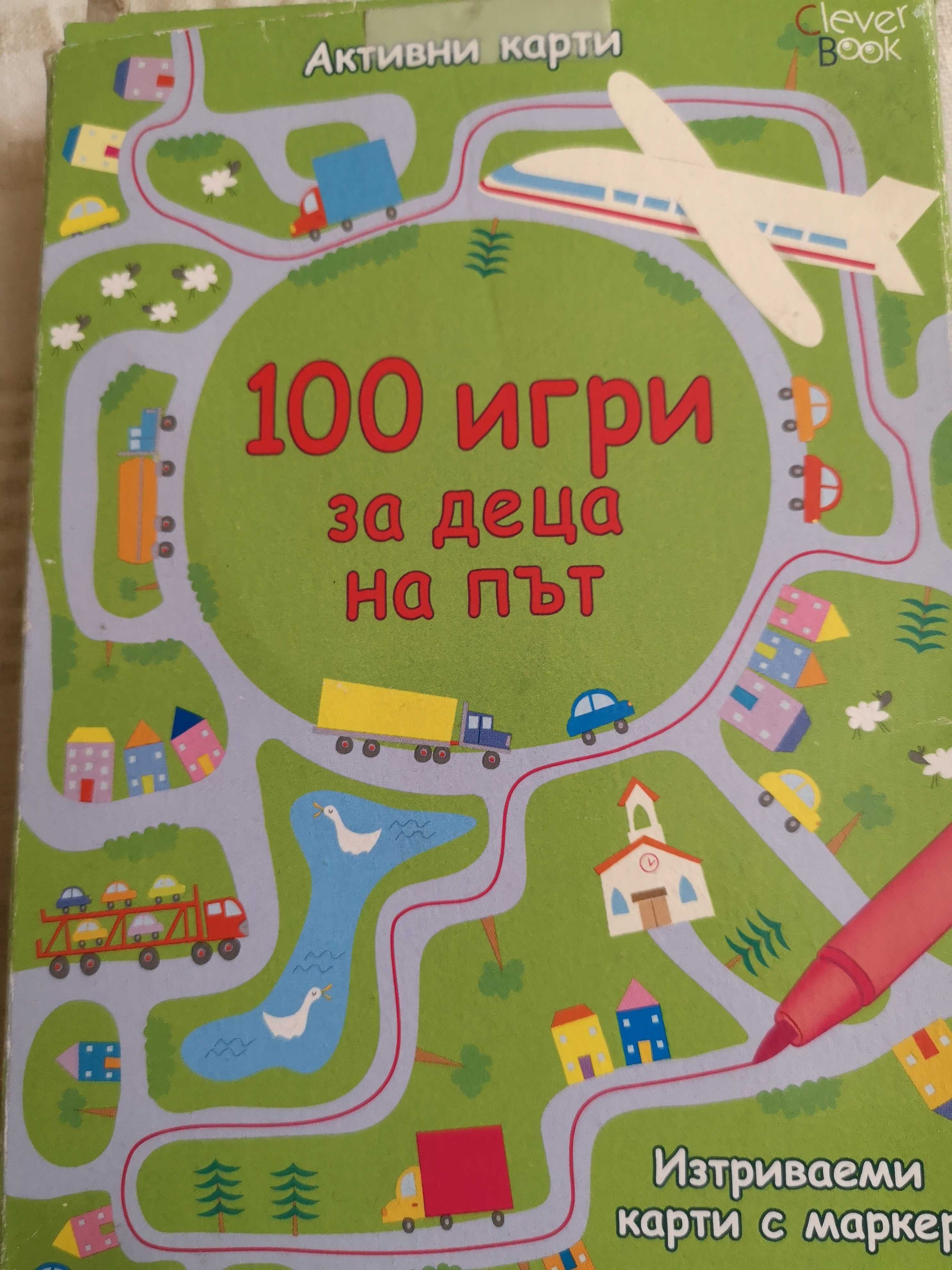 100 игри за деца на път, 6лв
