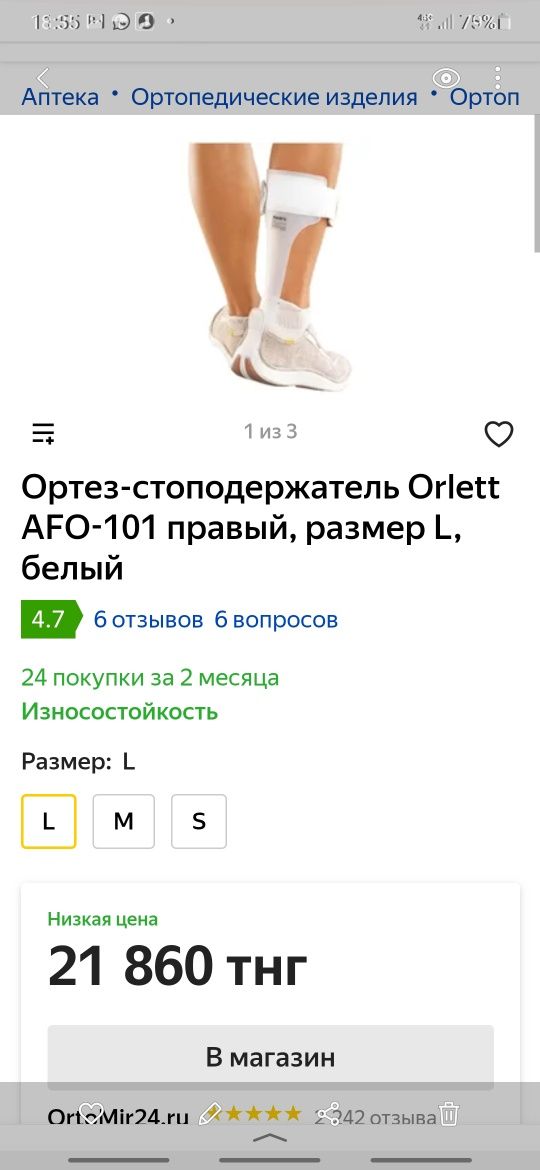 Ортезы Orlett АFO-101