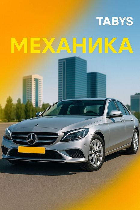 TABYS: Механика / Автомат • Кат. B,C,D,E • Астана