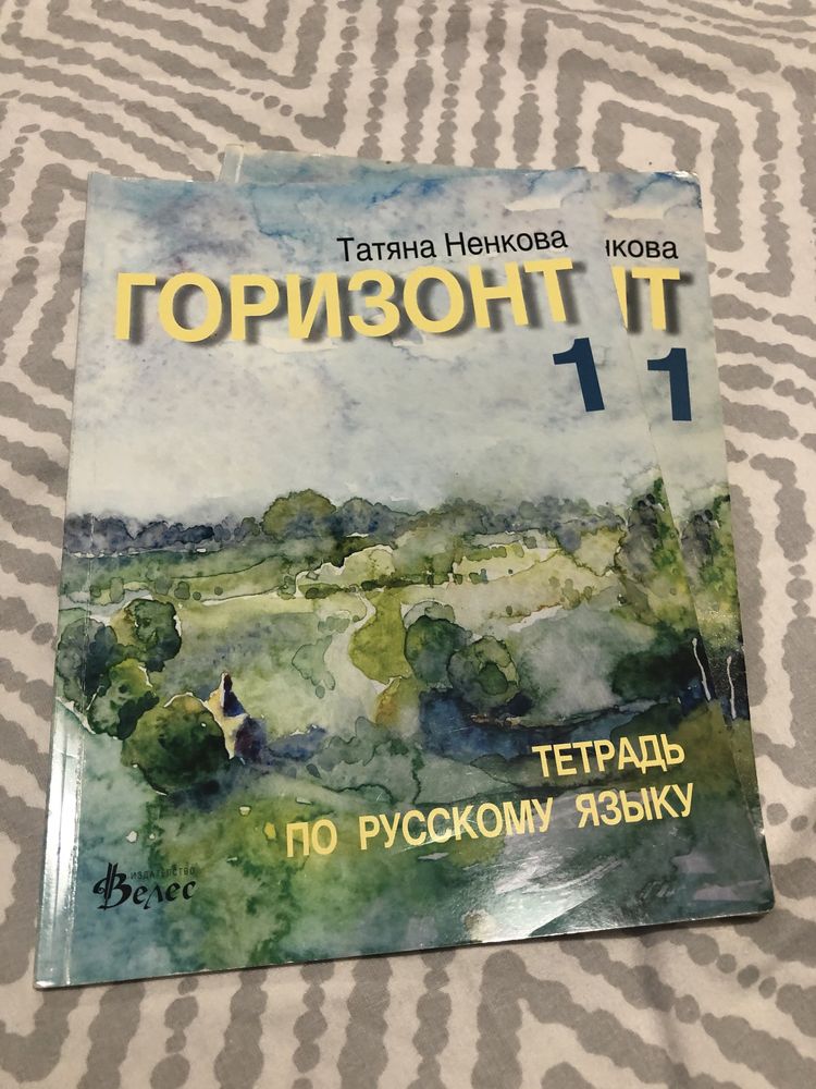 Горизонт 2, 3 - учебник и уч. тетрадки по руски език