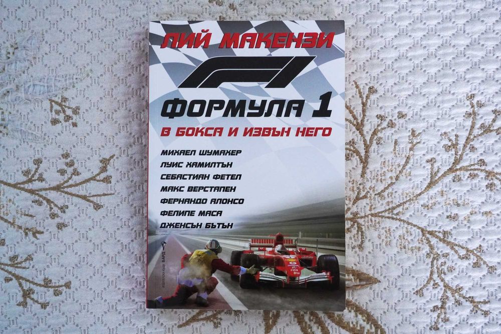 Формула 1 в бокса и извън него