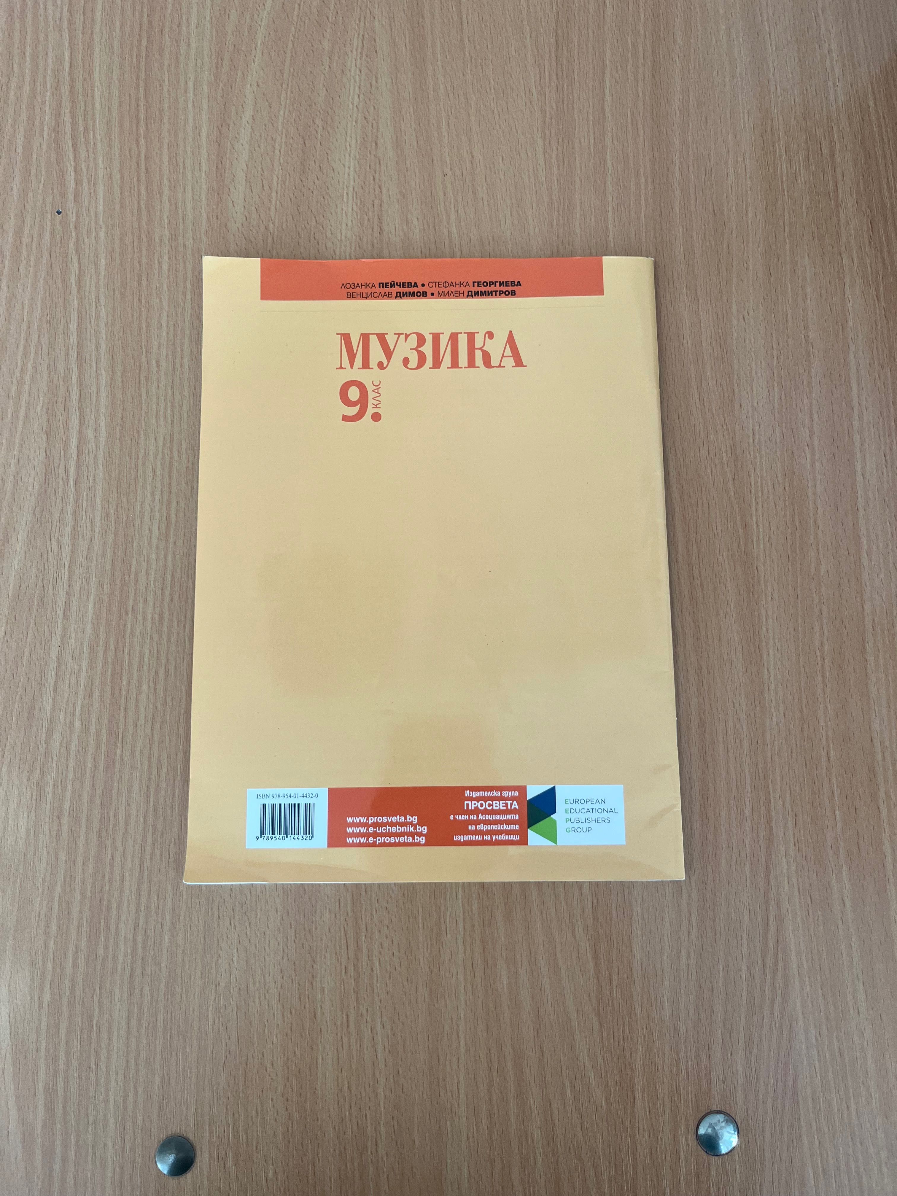 Учебник по музика “Просвета 1945”