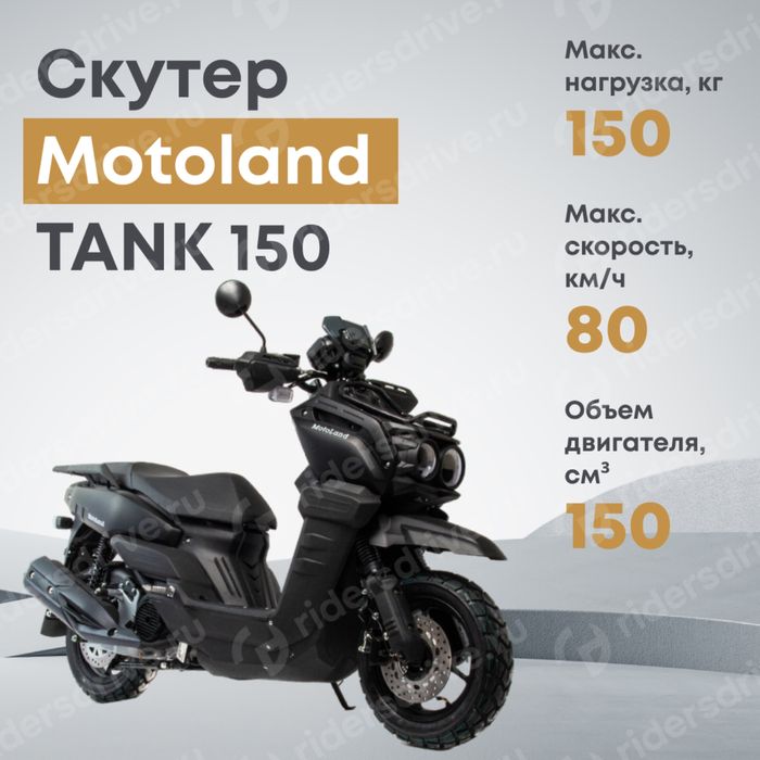 Скутер ТАНК Skuter TANK 150 Аренда посуточная, Выкуп, Рассрочка