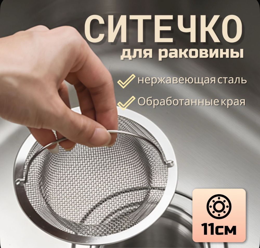 Ситечко для кухонной мойки