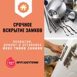 Вскрытие и замена замков. Ремонт, врезка сердцевин. Мастер-медвежатник